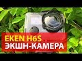 Видеообзор Eken H6S Black