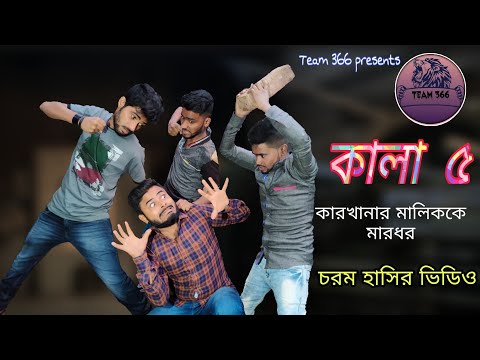 কালা পর্ব ৫ | Kala episode 5 | Kala comedy video | sakib khan | safi | mintu khan | siraj |  team366