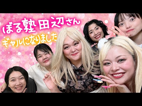 念願❗️ぼる塾田辺さんにギャルメイク❗️❗️❗️❗️❗️❗️❗️