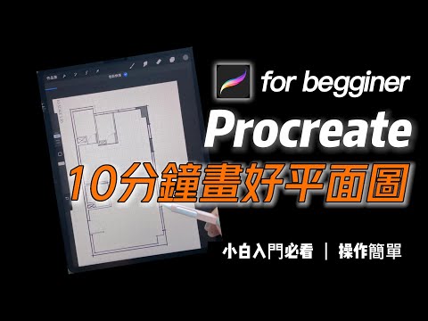 用procreate10分鐘畫好平面圖｜procreate for begginer