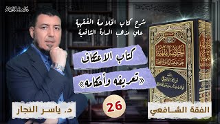صورة 26_ الفقه الشافعي:  الاعتكاف"تعريفه وأحكامه" الخلاصة الفقهية على مذهب السادة الشافعية. د.ياسر النجار
