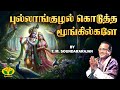 புல்லாங்குழல் கொடுத்த மூங்கில்களே Pull
