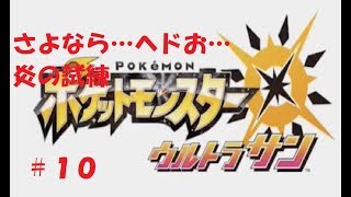 ＃１０　命それは最も大切なもの　 ポケモン　ウルトラサン