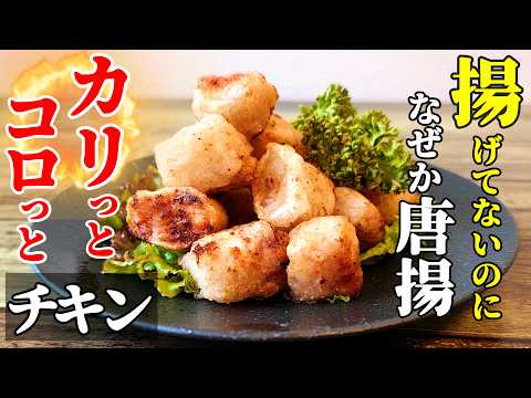 【新食感の唐揚げ！】『カリカリコロッとチキン！』♢ライスペーパーで巻いて焼くだけで絶品つまみ♢