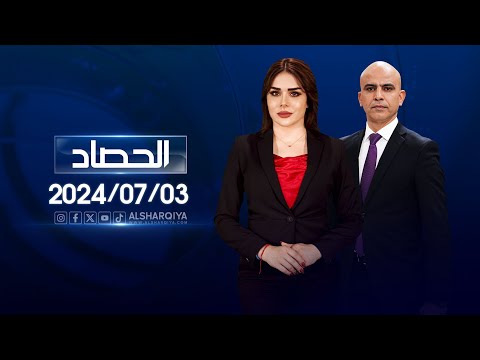 شاهد بالفيديو.. الحصاد الاخباري | 03-07-2024