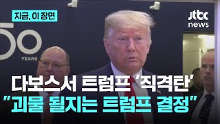 다보스서 쏟아진 트럼프 직격탄…"괴물이 될지는 트럼프가 결정할 일"｜지금 이 장면