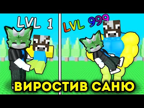 Я ВИРОСТИВ СВОГО МАЛОГО САНЮ В РОБЛОКСІ?! ЩОО??? Роблокс УКРАЇНСЬКОЮ!