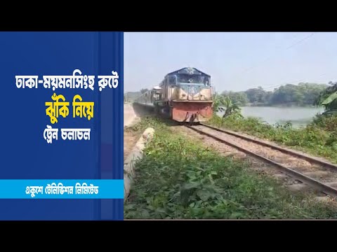 ঝুঁকি নিয়ে ট্রেন চলাচল