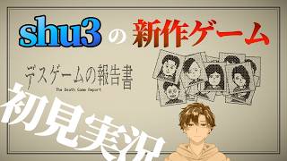 【550円です】ナポリの男たちのshu3がつくったデスゲーム？！をやらせていただきます【初見実況】 ｜デスゲームの報告書