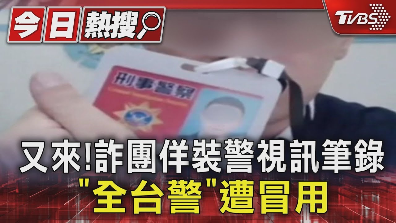 又來! 詐團佯裝警視訊筆錄 「全台警」遭冒用