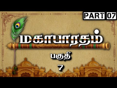 Mahabharatham - Part 7 | Mahabharatham - Part 7 | Tamil | Meendum Naan
