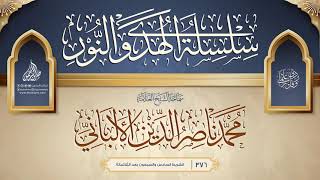 صورة سلسلة الهدي والنور {{376}} سماحة الشيخ العلامة محمد ناصر الدين الألباني