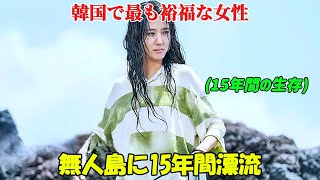 【韓国ドラマ無料 全話】「無人島のディーバ」罠にはめられ、15年間もの間無人島での生活を強いられた裕福な女性【映画紹介】