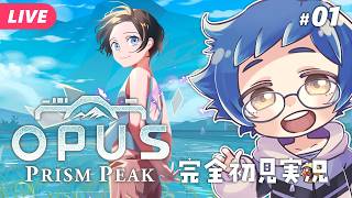 【🔵OPUS: Prism Peak #01】OPUSシリーズ最新作！写真がキーワードのゲームっぽい ※ネタバレあり【夜更坂しん】
