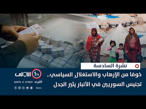 فيديو | خوفا من الإرهاب والاستغلالِ السياسي.. تجنيس السوريين في الأنبار يثير الجدل| نشرة السادسة