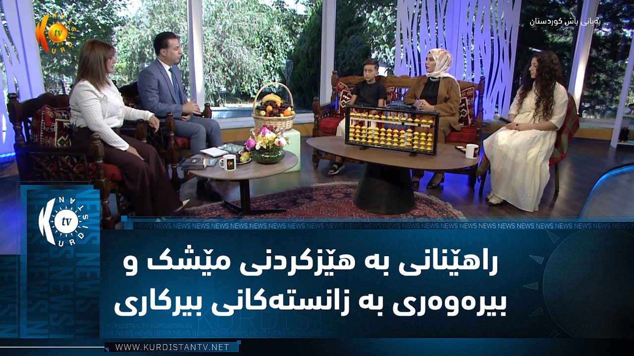 ڤیدیۆ | راهێنانی بە هێزکردنی مێشک و بیرەوەری بە زانستەکانی بیرکاری