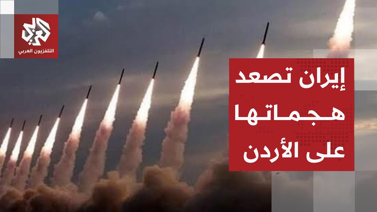 هجوم صاروخي إيراني على العقبة جنوب الأردن ودوي صافرات الإنذار في مختلف أنحاء