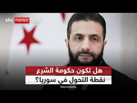 فيديو | بين الوعود والوقائع.. ماذا ستفعل حكومة أحمد الشرع في سوريا؟ - الظهيرة