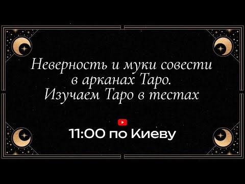 Неверность и муки совести в арканах Таро. Изучаем Таро в тестах 🧩