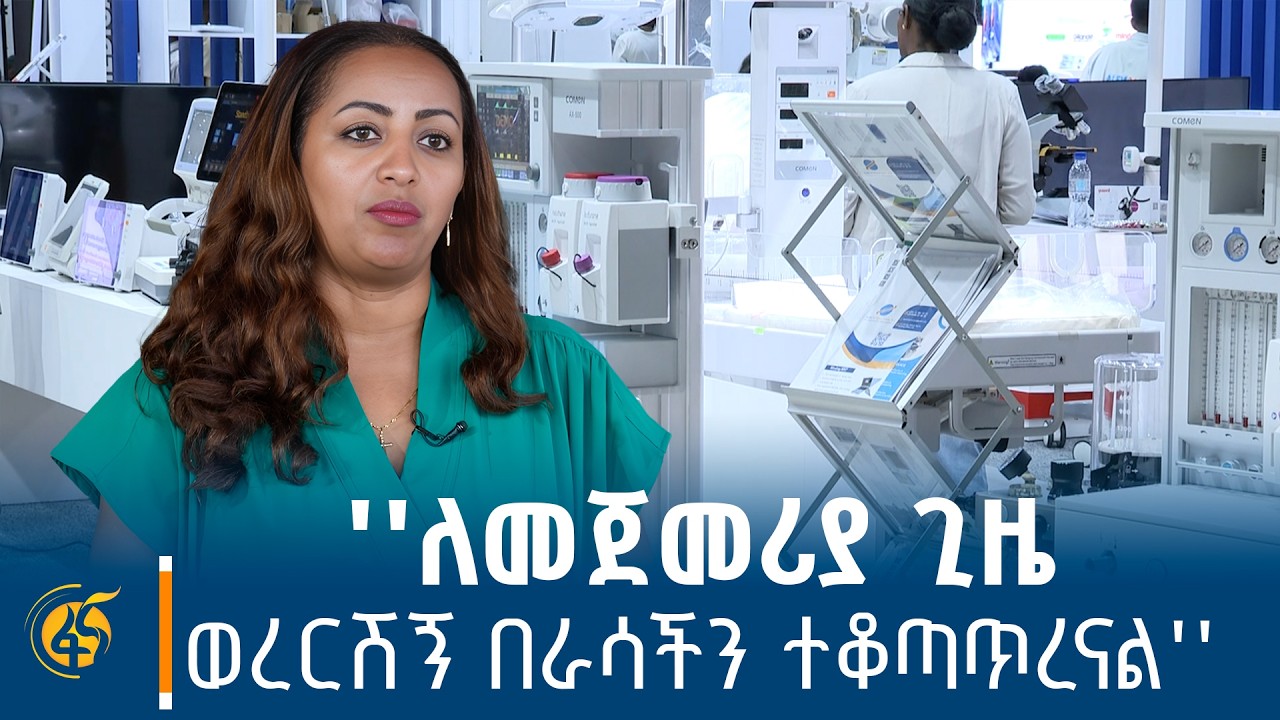 የሶስተኛው የ100 ቀናት አፈጻጸም ሪፖርት በተመለከተ የጤና ሚኒስትር ዶክትር መቅደሰ ዳ?