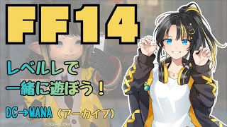 【FF14】レベルレで一緒に遊ぼう！