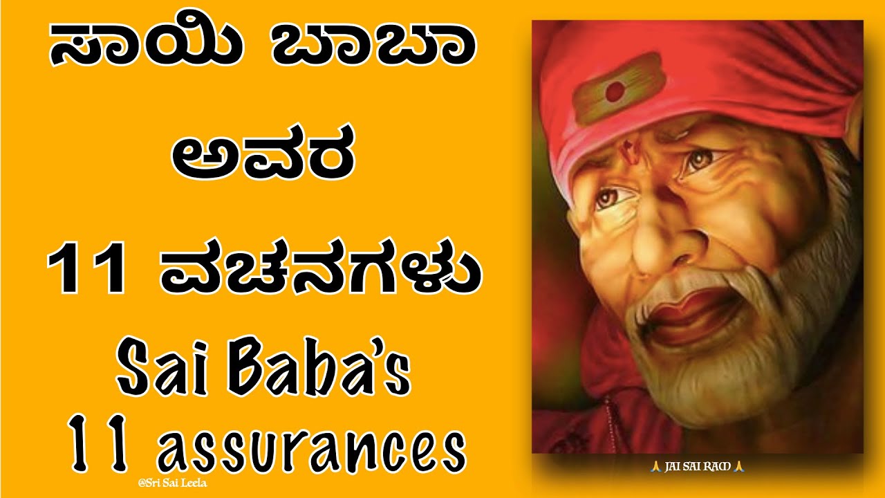 #Saibaba motivational message in Kannada #ShirdiSaiBaba /ಸಾಯಿ ಬಾಬಾ ಅವರ 11 ವಚನಗಳು Sai Baba’s11 Vachan