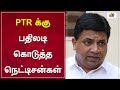PTR க்கு பதிலடி கொடுத்த நெட்டிசன்கள் PTR T