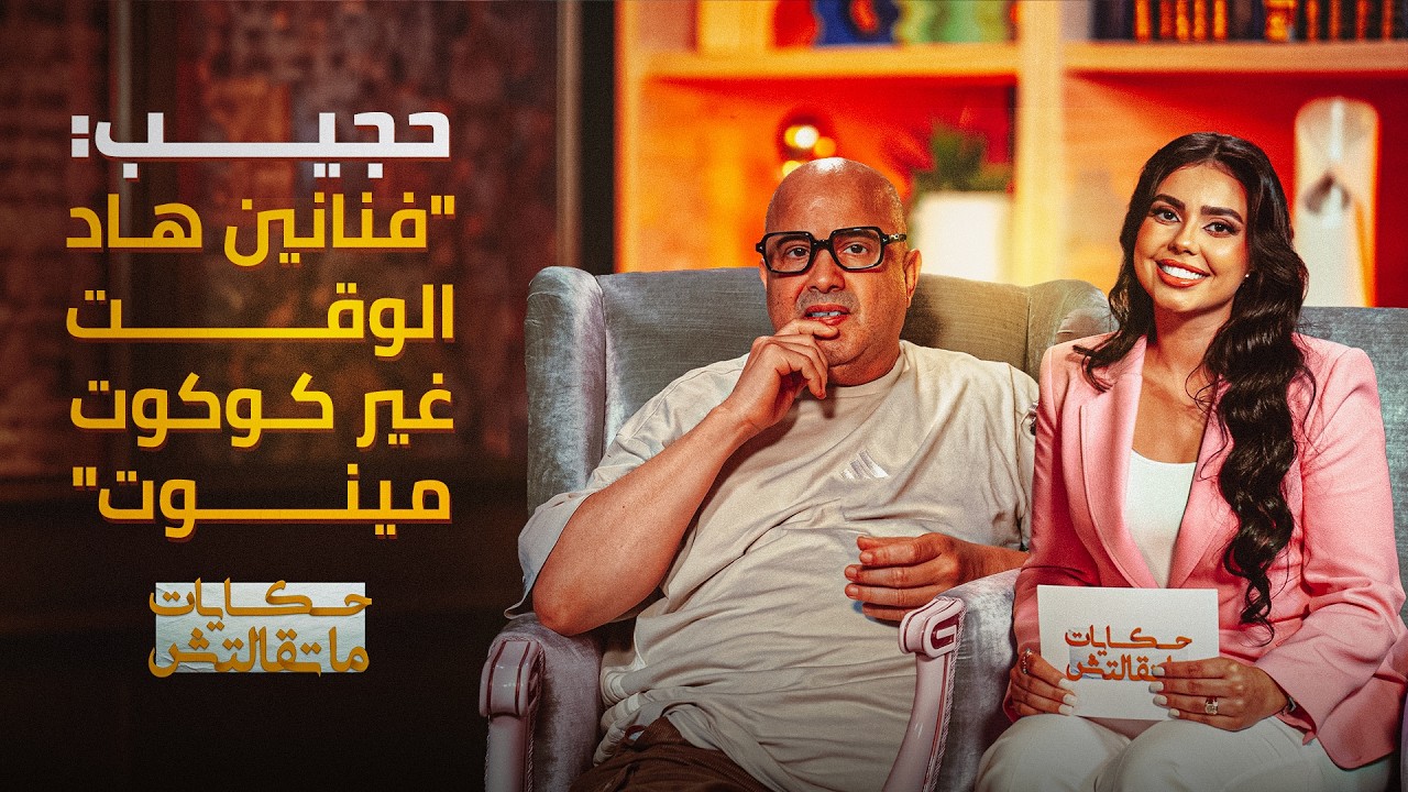 حجيب يقصف فناني "الكوكوت مينوت"، يبكي فراق الميمة، ويروي قصة "يتيمة الذهب" الصادمة | حكايات ماتقالتش thumbnail