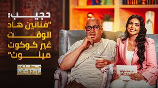 حجيب يقصف فناني "الكوكوت مينوت"، يبكي فراق الميمة، ويروي قصة "يتيمة الذهب" الصادمة | حكايات ماتقالتش thumbnail