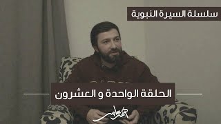 سلسلة السيرة النبوية -الدرس الواحد والعشرون- أحداث ما قبل فتح مكة image