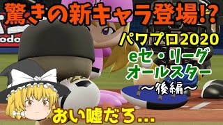 【ゆっくり実況】[パワプロ2020] ゆっくりたちがeセ・リーグオールスターと野球対決！(後編)