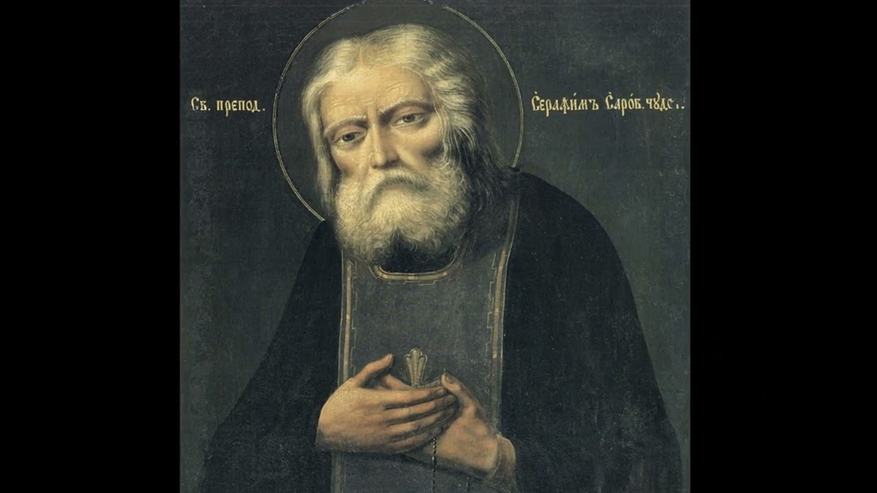 Преподобный Серафим Саровский