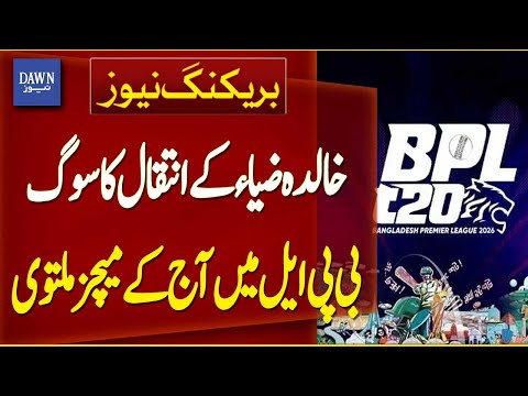 BPL's Today Matches Postponed On Mourning Khaleda Zia’s Passing | Breaking News | Dawn  News