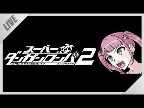 【スーパーダンガンロンパ2】さよなら絶望学園⑳