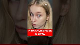 МЫСЛИ ДЕВУШЕК В  2026 ГОДУ!!!