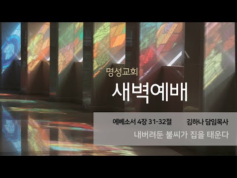 [명성교회] 2025.08.12 새벽기도회 : 내버려둔 불씨가 집을 태운다 - 김하나 담임목사