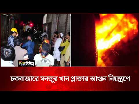 Old Dhaka l চকবাজারে মনজুর খান প্লাজার আ/গু/ন নিয়ন্ত্রণে l Chawkbazar News l Deepto News