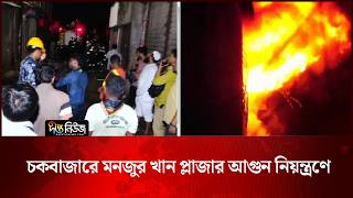 Old Dhaka l চকবাজারে মনজুর খান প্লাজার আ/গু/ন নিয়ন্ত্রণে l Chawkbazar News l Deepto News