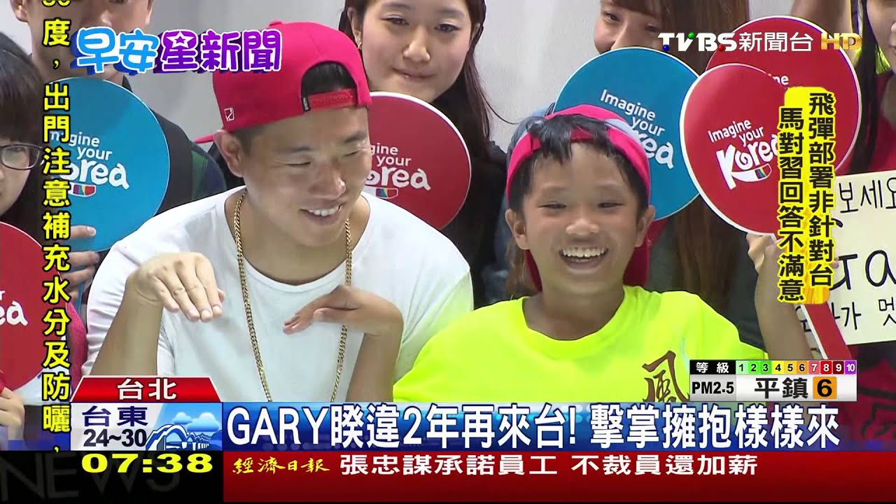 GARY睽違2年再來台！　擊掌擁抱樣樣來