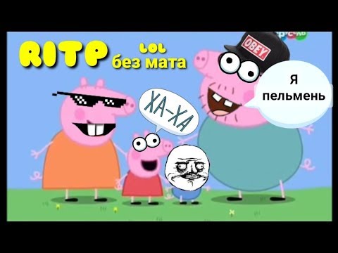Приколы про Свинку пеппу RITP без мата попробуй не засмеяться, я не видержал