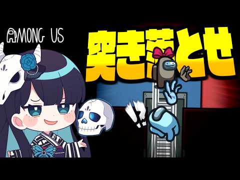 【Among Us#312】新役職『突き落と師』！梯子の後ろからドンッと突き落とせ！！！【ゆっくり実況】
