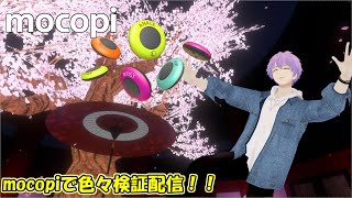 【UePoN Live】mocopiを使って色々検証配信！！(/・ω・)/