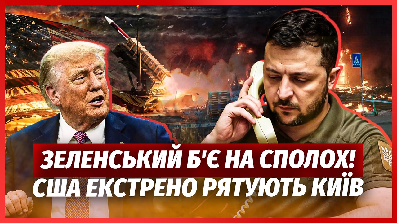 💥Зеленський ТЕРМІНОВО НАБРАВ ТРАМПА! Київ НЕМА ЧИМ ЗАХИЩАТИ. Критична НЕСТ?