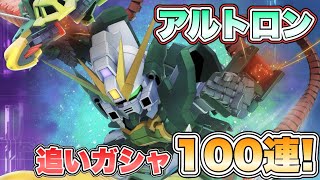 【Gジェネエターナル】アルトロン100連追いガシャするぞ！ 『SDガンダムGジェネレーションエターナル』