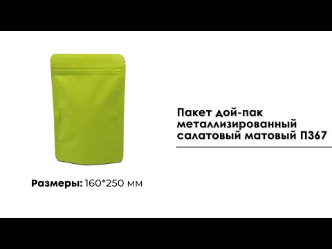 Пакет дой-пак металлизированный салатовый матовый 160*250 мм П367