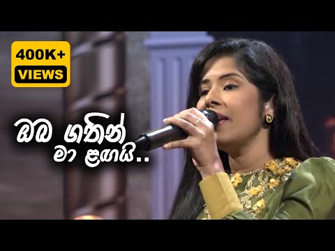 Oba Gathin Ma Langai - ඔබ ගතින් මා ළඟයි -  ITN සියපත් පොකුර