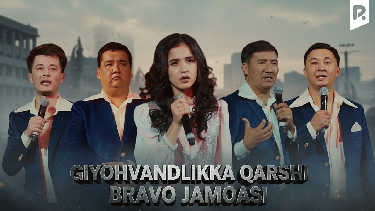 Браво жамоаси - Гиёҳвандликка қарши | Bravo jamoasi - Giyohvandlikka qarshi