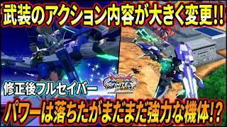 【イニブ】下方と共に武装のアクション内容が大きく変更!! パワーは落ちたがそれでも尚強力な機体!? 【EXVSIB】【インフィニットブースト】【ダブルオークアンタ フルセイバー】