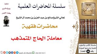 صورة محاضرات فقهية - معالي الشيخ صالح آل الشيخ
