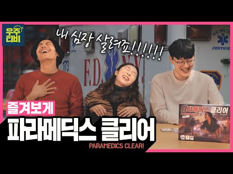 심장 쫄리는 리얼타임 응급상황 보드게임 파라메딕스 클리어 즐겨보게